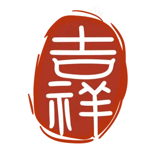吉祥文字印章