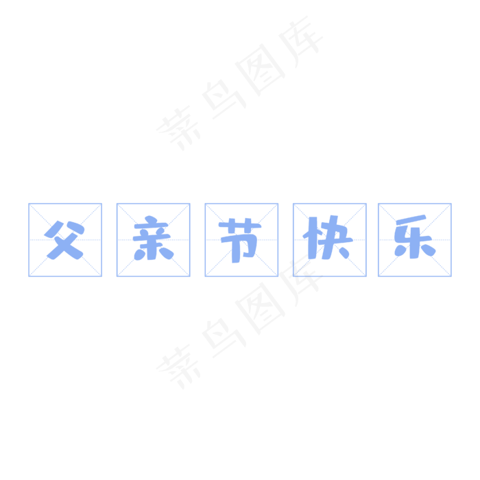父亲节快乐(4167*4167px 	      )psd模版下载