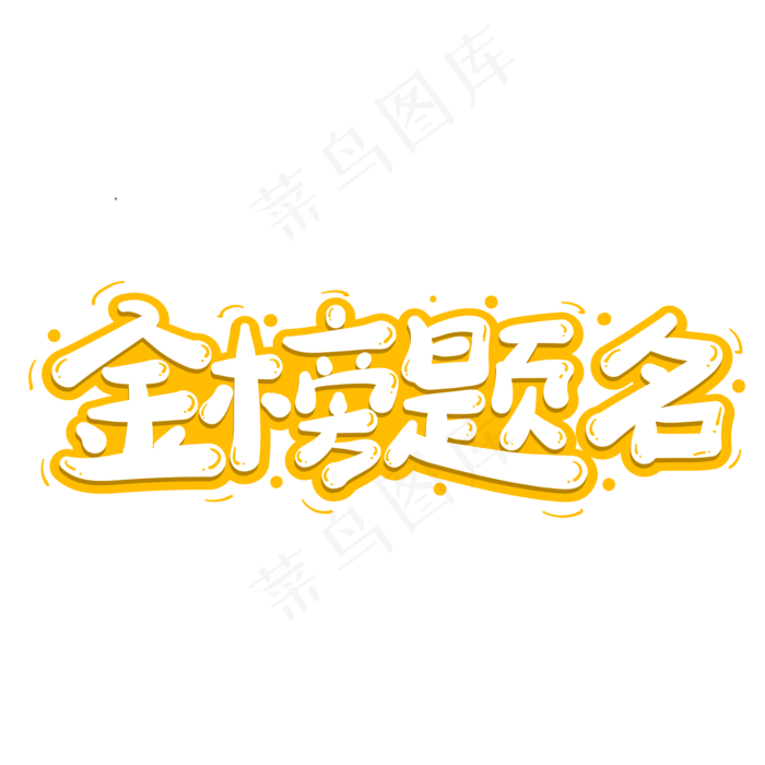 金榜题名创意字体设计(2000X2000(DPI:149))ai矢量模版下载