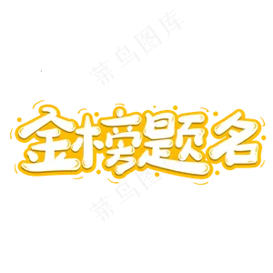 金榜题名创意字体设计