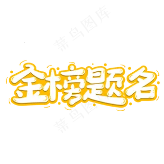 金榜题名创意字体设计