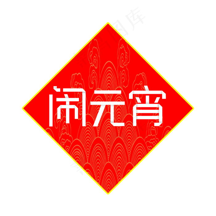 纯原创艺术字字体设计闹元宵