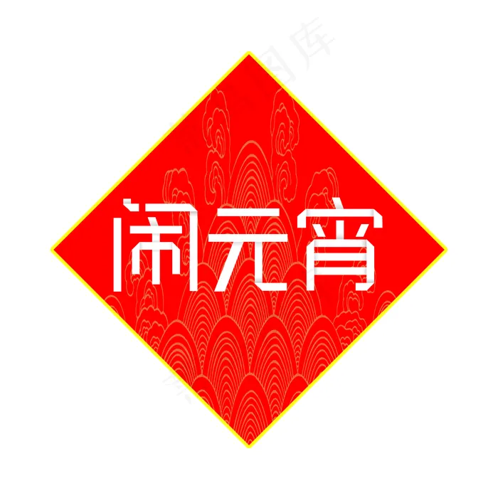 纯原创艺术字字体设计闹元宵(2000X2000(DPI:150))psd模版下载