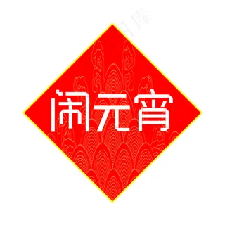 纯原创艺术字字体设计闹元宵