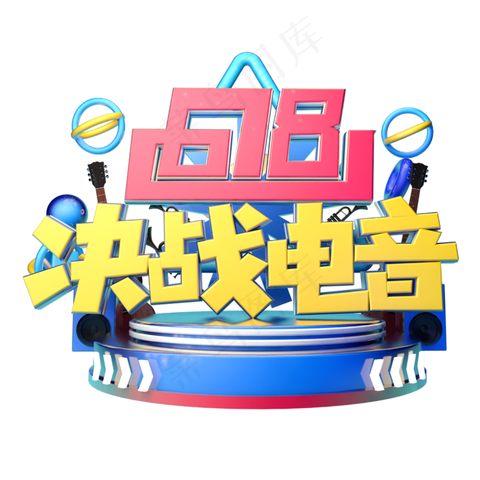 决战电音立体字体设计