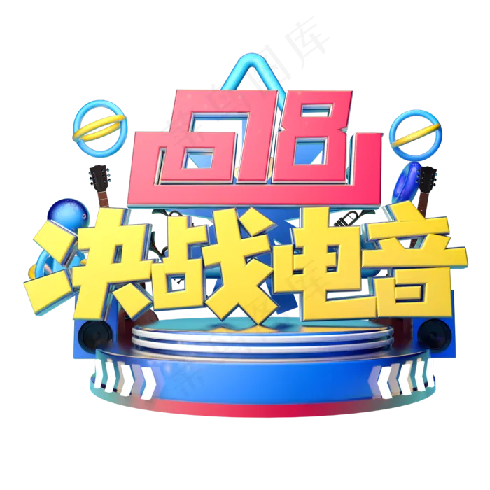 决战电音立体字体设计(2500X2500(DPI:150))psd模版下载