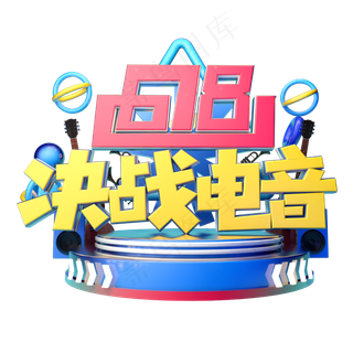 决战电音立体字体设计