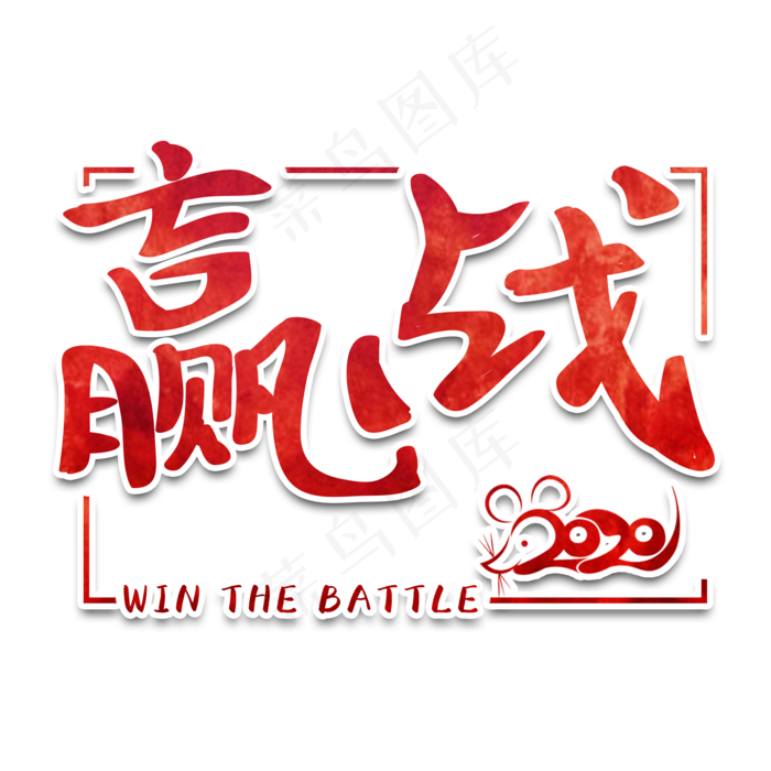 赢战2020新年鼠年艺术字(2000X2000(DPI:150))psd模版下载