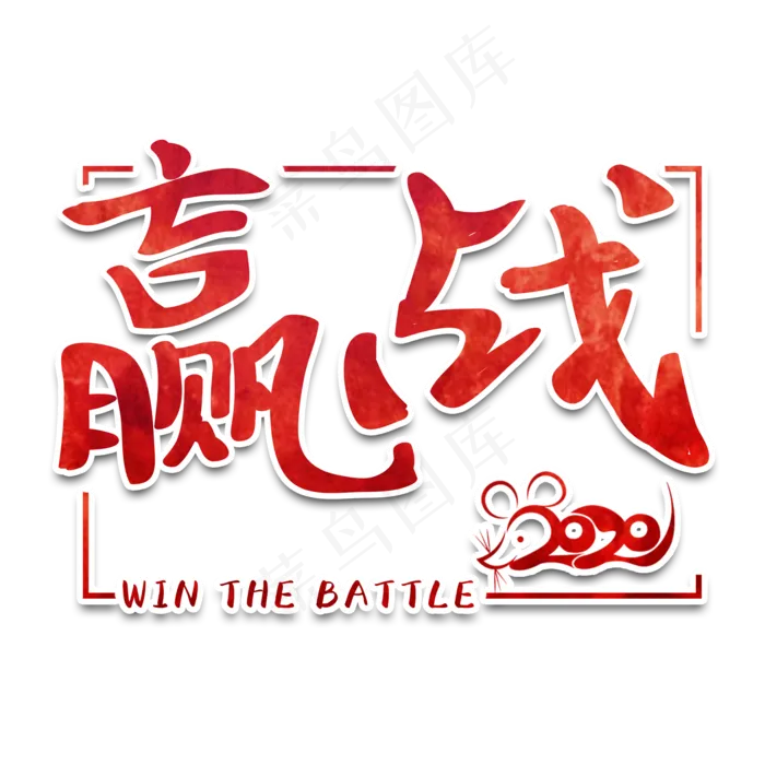 赢战2020新年鼠年艺术字(2000X2000(DPI:150))psd模版下载