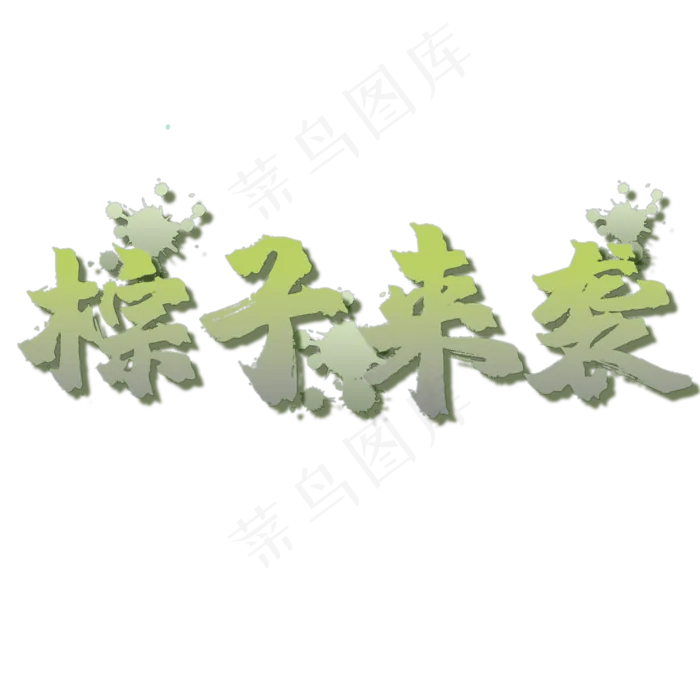 粽子来袭 艺术字ai矢量模版下载