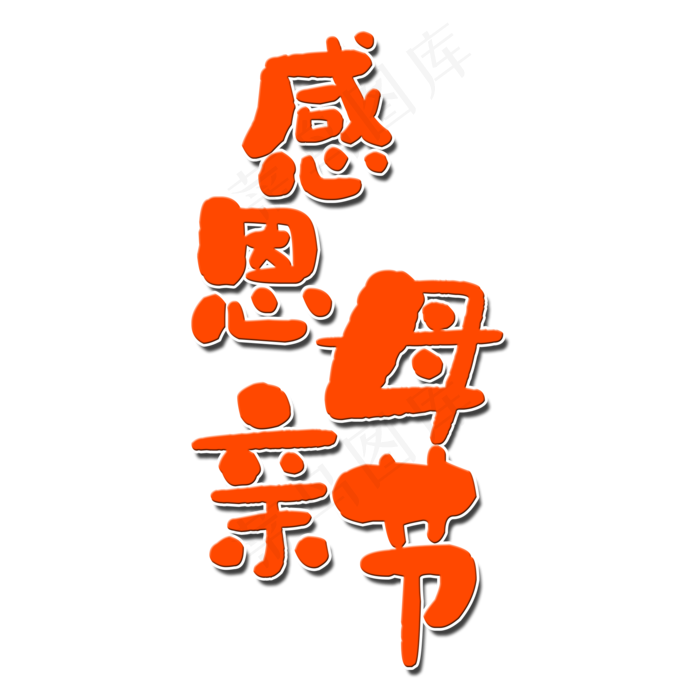 感恩母亲节艺术字(2000X2000(DPI:150))psd模版下载