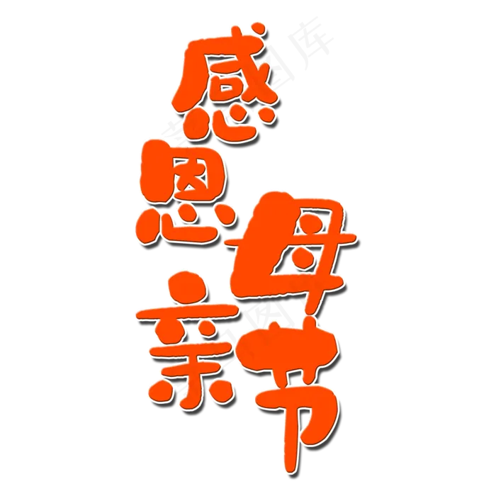 感恩母亲节艺术字(2000X2000(DPI:150))psd模版下载