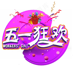五一狂欢白色立体字
