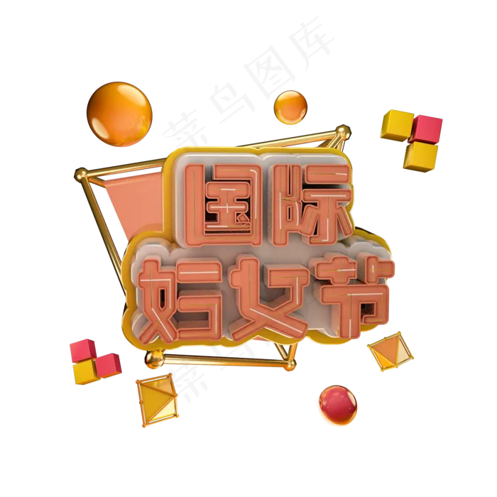 3.8 国际妇女节女王节马卡龙色系小清新艺术字体c4d创意设计