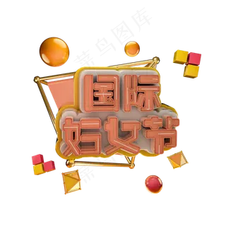 3.8 国际妇女节女王节马卡龙色系小清新艺术字体c4d创意设计