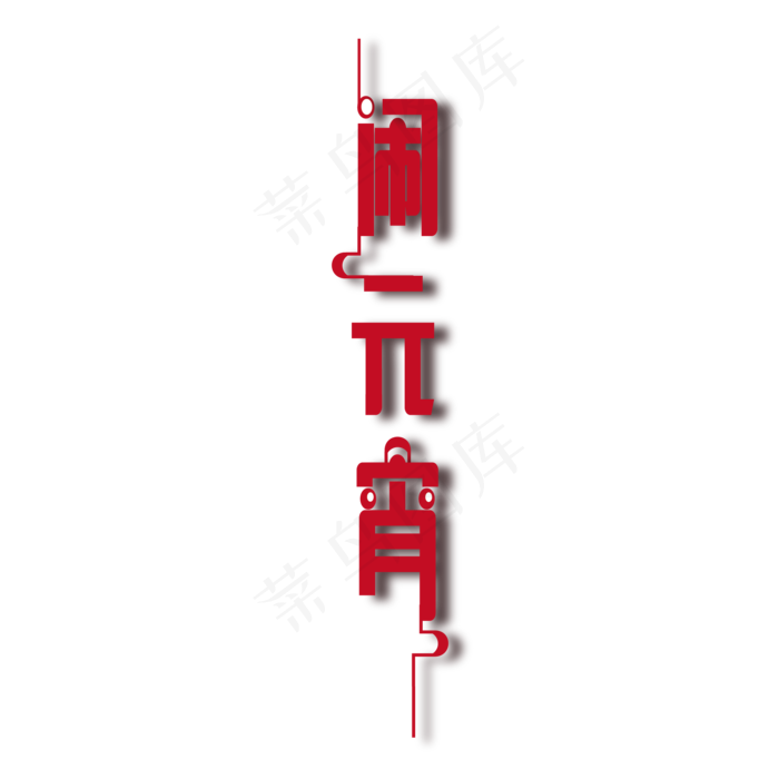 闹元宵ai矢量模版下载
