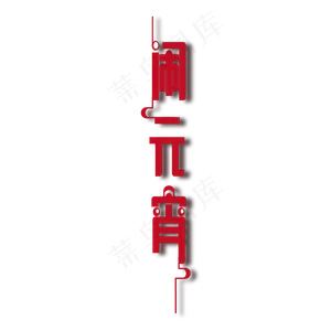 闹元宵