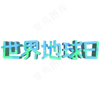 世界地球日创意立体字