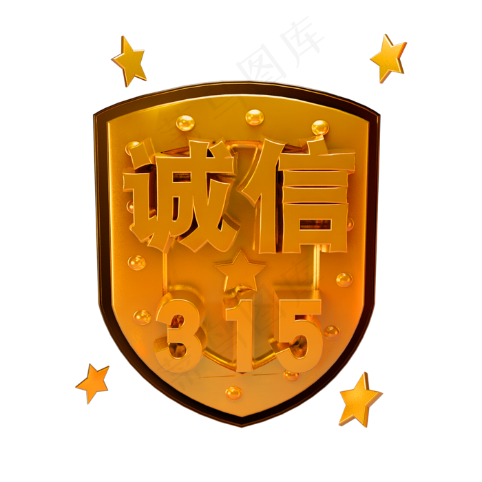 诚信315立体字体3D消费者权益日(2000X2000(DPI:150))psd模版下载