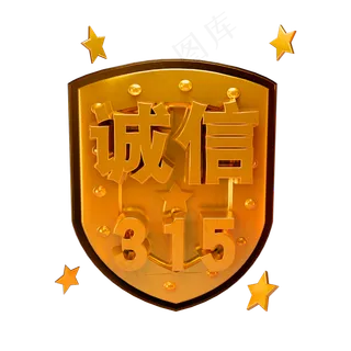 诚信315立体字体3D消费者权益日 诚信315立体字体3D消费者权益日