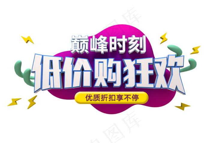 巅峰时刻 低价购狂欢 优惠 折扣 促销活动 双十一 11.11 立体风格 C4D