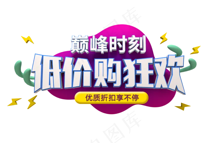 巅峰时刻 低价购狂欢 优惠 折扣 促销活动 双十一 11.11 立体风格 C4D