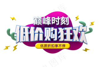 巅峰时刻 低价购狂欢 优惠 折扣 促销活动 双十一 11.11 立体风格 C4D