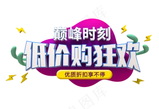 巅峰时刻 低价购狂欢 优惠 折扣 促销活动 双十一 11.11 立体风格 C4D