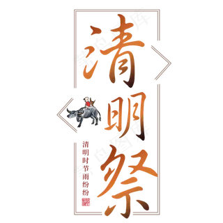 清明祭清明节艺术字