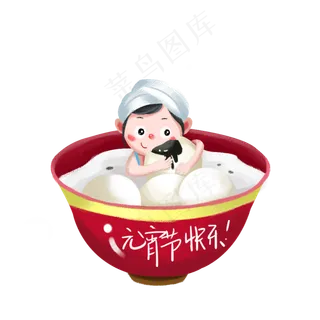 元宵节泡澡吃汤圆大碗元宵手绘,免抠元素