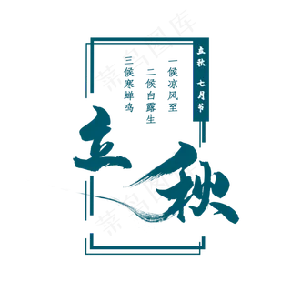 立秋中国风方框蓝绿色创意艺术字