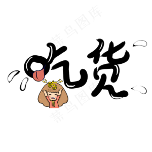 吃货字体