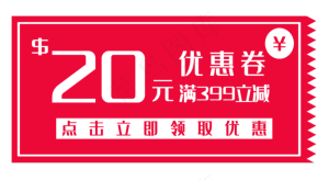 红色20元优惠券