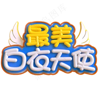 最美白衣天使创意立体C4D