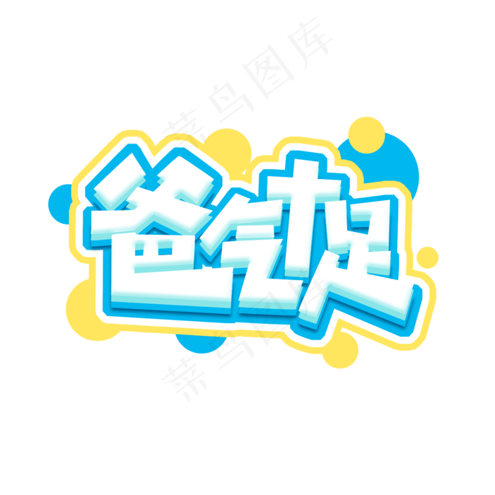 爸气十足父亲节创意艺术字设计