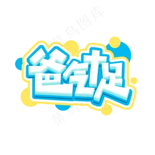 爸气十足父亲节创意艺术字设计