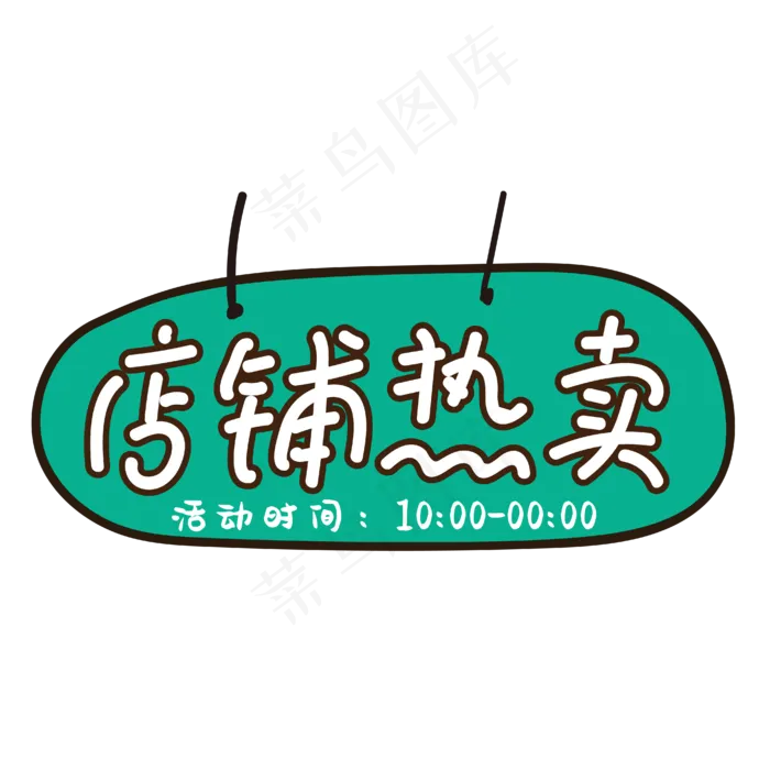 店铺热卖电商标签(1828X935)eps,ai矢量模版下载