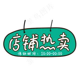 店铺热卖电商标签