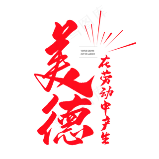 中国风毛笔艺术字美德在劳动中产生