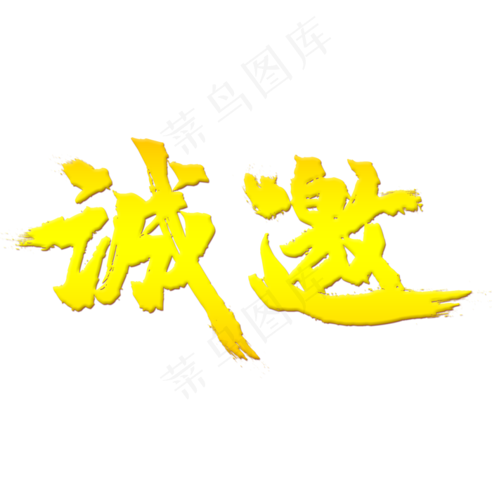诚邀字体金色创意设计矢量图(2000X2000(DPI:150))psd模版下载