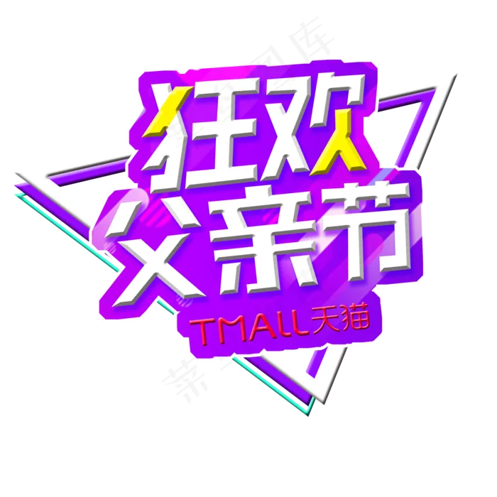 天猫狂欢父亲节psd模版下载