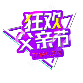 天猫狂欢父亲节