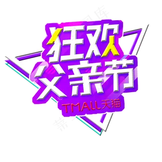 天猫狂欢父亲节 天猫狂欢父亲节