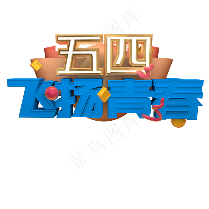 五四飞扬青春C4D立体蓝色3D艺术字(3000X3000(DPI:150))psd模版下载