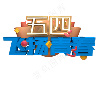 五四飞扬青春C4D立体蓝色3D艺术字
