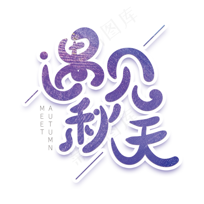 遇见秋天创意字体(2000X2000(DPI:72))psd模版下载
