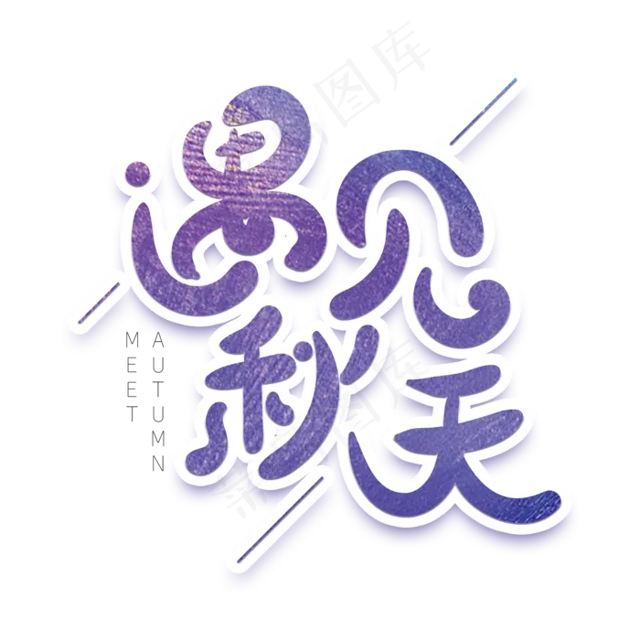 遇见秋天创意字体(2000X2000(DPI:72))psd模版下载