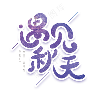 遇见秋天创意字体