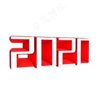 2020数字,免抠元素