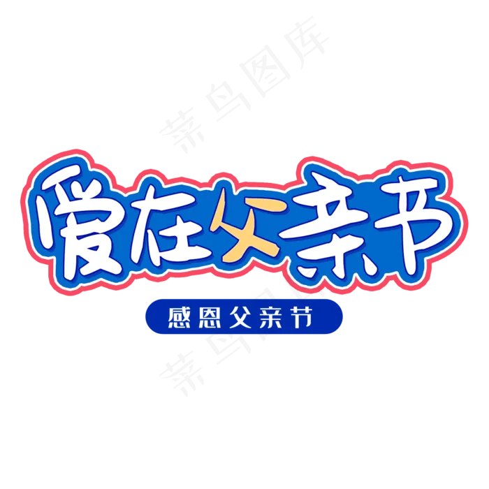 爱在父亲节感恩父亲节(2000X2000(DPI:150))psd模版下载